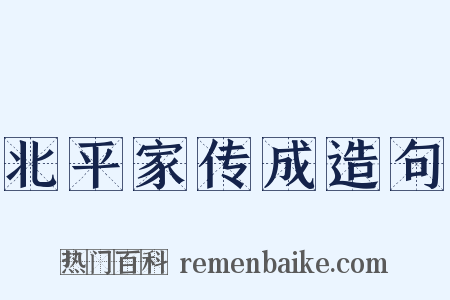 北平家传成造句是什么意思的图片